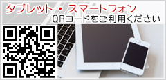 QRコードをご利用下さい